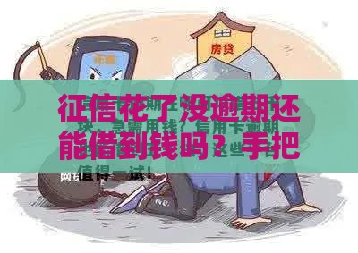 征信花了没逾期还能借到钱吗？手把手教你5个靠谱渠道