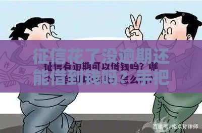 征信花了没逾期还能借到钱吗？手把手教你5个靠谱渠道