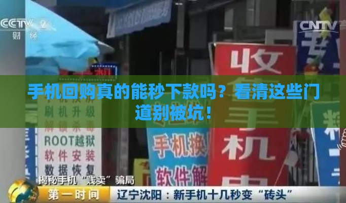 手机回购真的能秒下款吗？看清这些门道别被坑！