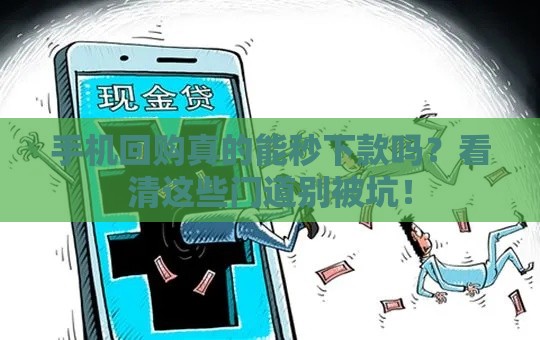 手机回购真的能秒下款吗？看清这些门道别被坑！