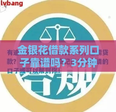 金银花借款系列口子靠谱吗？3分钟教你避坑选对平台！