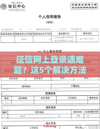 征信网上登录遇难题？这5个解决方法助你快速查信用报告