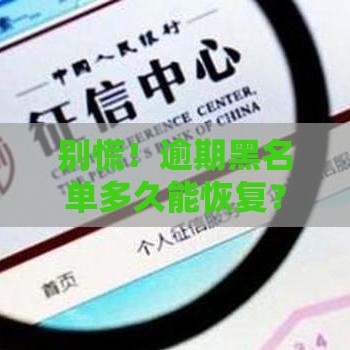 别慌！逾期黑名单多久能恢复？恢复后钱还用还吗？