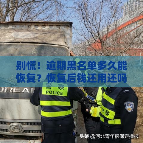 别慌！逾期黑名单多久能恢复？恢复后钱还用还吗？