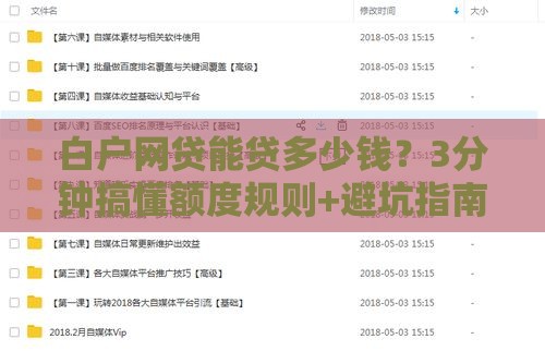 白户网贷能贷多少钱？3分钟搞懂额度规则+避坑指南