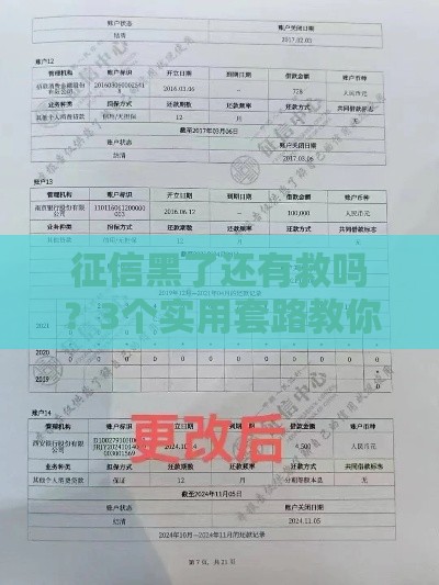征信黑了还有救吗？3个实用套路教你翻身上岸！