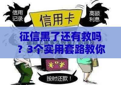 征信黑了还有救吗？3个实用套路教你翻身上岸！