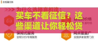 买车不看征信？这些渠道让你轻松贷款提车