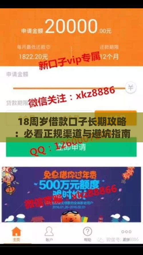 18周岁借款口子长期攻略：必看正规渠道与避坑指南