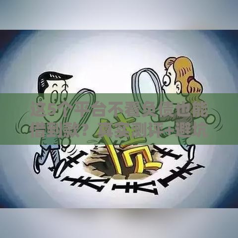 这5个平台不看负债也能借到款？真实测评+避坑指南