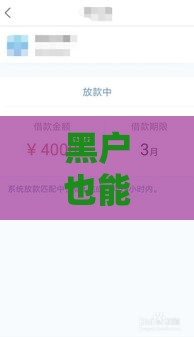 黑户也能7天快速下款的APP推荐