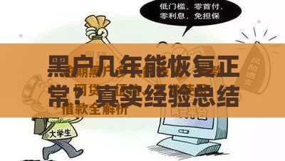 黑户几年能恢复正常？真实经验总结