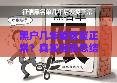 黑户几年能恢复正常？真实经验总结