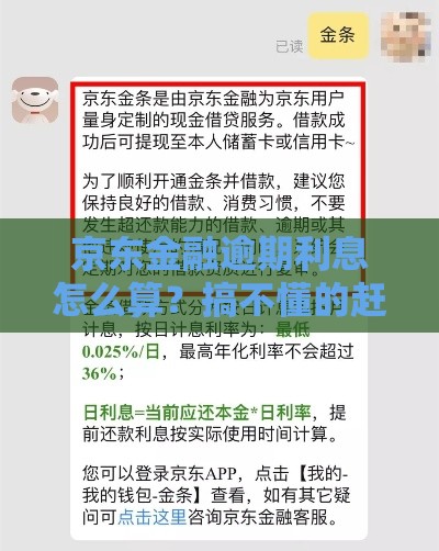 京东金融逾期利息怎么算？搞不懂的赶紧看！