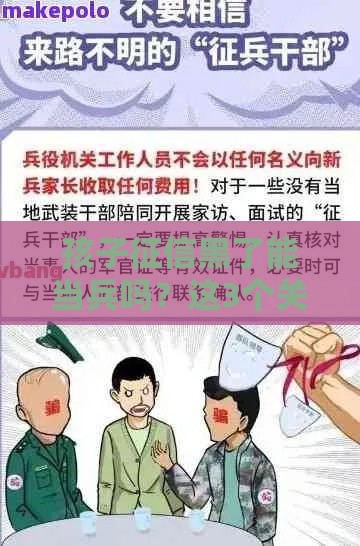 孩子征信黑了能当兵吗？这3个关键点家长必须懂