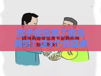 孩子征信黑了能当兵吗？这3个关键点家长必须懂