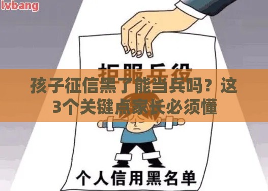 孩子征信黑了能当兵吗？这3个关键点家长必须懂