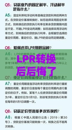 LPR转换后后悔了？手把手教你能否转回固定利率