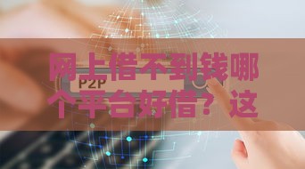 网上借不到钱哪个平台好借？这5个渠道最靠谱