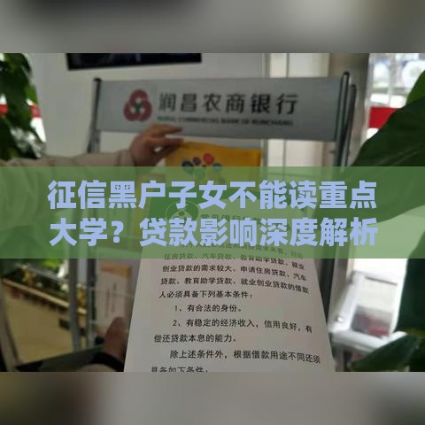 征信黑户子女不能读重点大学？贷款影响深度解析