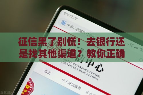 征信黑了别慌！去银行还是找其他渠道？教你正确应对