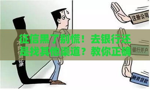 征信黑了别慌！去银行还是找其他渠道？教你正确应对