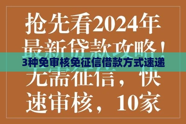 3种免审核免征信借款方式速递