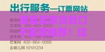 淘宝买家贷款口子靠谱推荐！这些避坑指南先收好