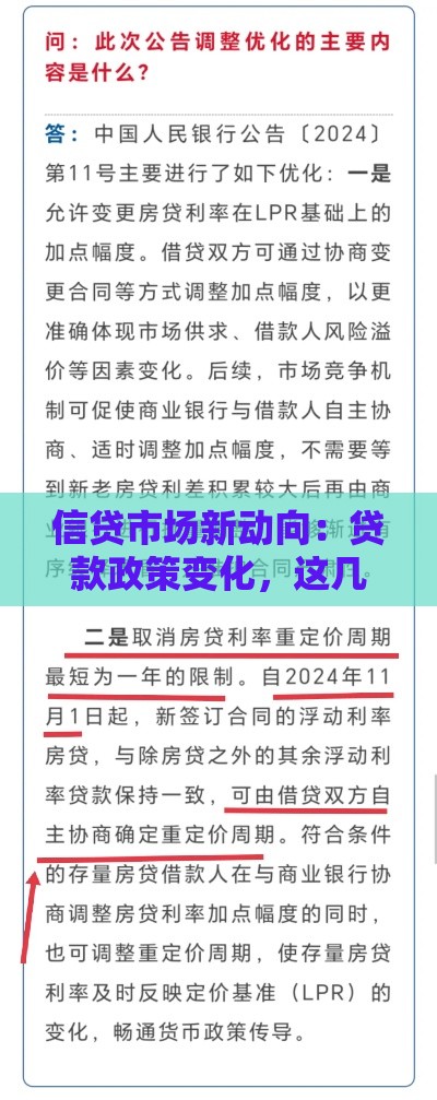 信贷市场新动向：贷款政策变化，这几点你得知道！