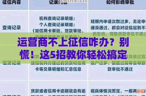 运营商不上征信咋办？别慌！这5招教你轻松搞定贷款难题