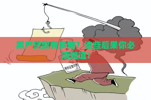 黑户贷款有多难？这些后果你必须知道！