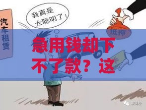 急用钱却下不了款？这些口子要避开