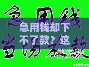 急用钱却下不了款？这些口子要避开