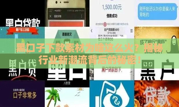 黑口子下款素材为啥这么火？揭秘行业新潮流背后的秘密！