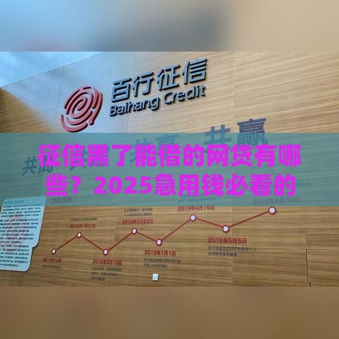 征信黑了能借的网贷有哪些？2025急用钱必看的真实下款清单