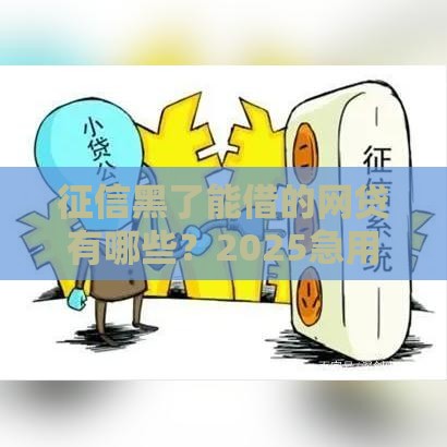 征信黑了能借的网贷有哪些？2025急用钱必看的真实下款清单