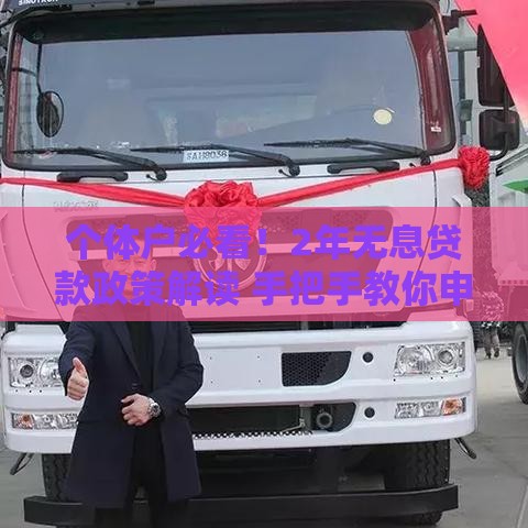 个体户必看！2年无息贷款政策解读 手把手教你申请攻略