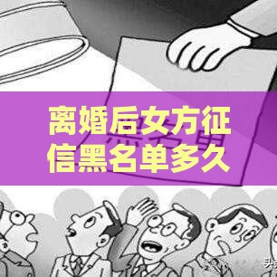 离婚后女方征信黑名单多久能贷款买房？3个关键点必看！