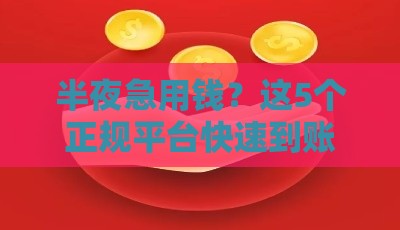 半夜急用钱？这5个正规平台快速到账！紧急借款必看攻略