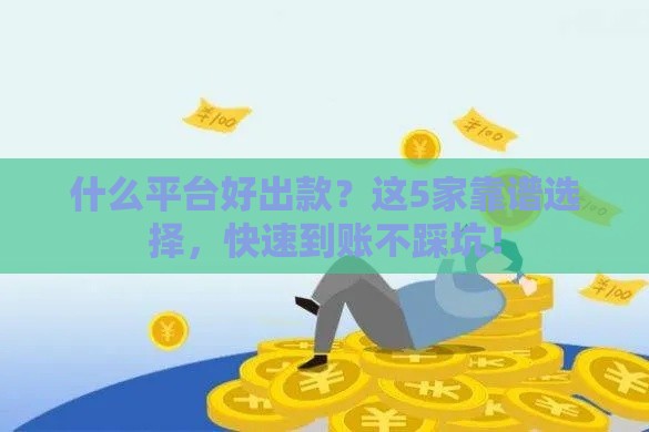 什么平台好出款？这5家靠谱选择，快速到账不踩坑！