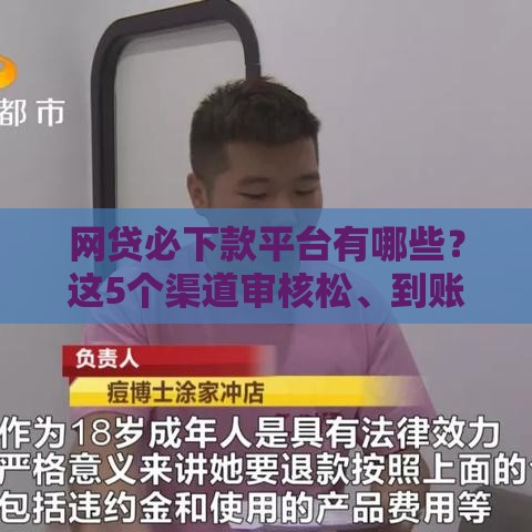 网贷必下款平台有哪些？这5个渠道审核松、到账快