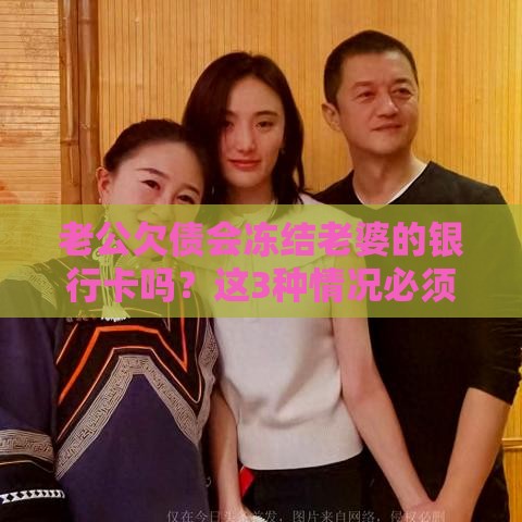 老公欠债会冻结老婆的银行卡吗？这3种情况必须警惕！