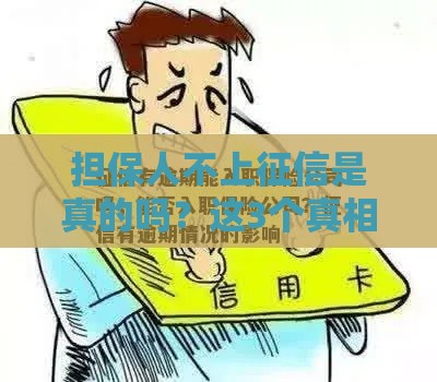 担保人不上征信是真的吗？这3个真相你必须知道！