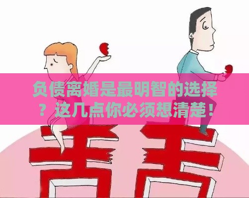 负债离婚是最明智的选择？这几点你必须想清楚！