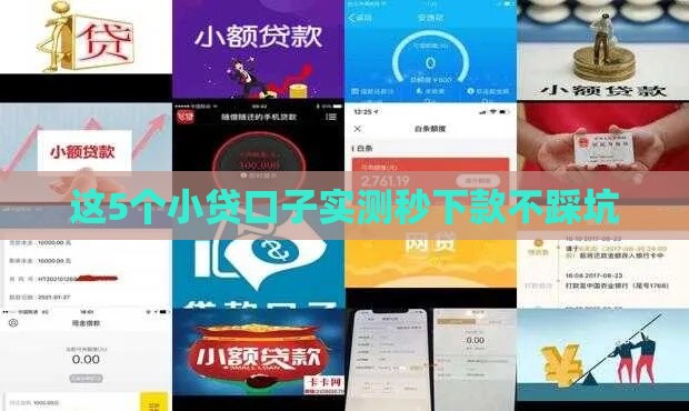 这5个小贷口子实测秒下款不踩坑 这5个小贷口子实测秒下款不踩坑