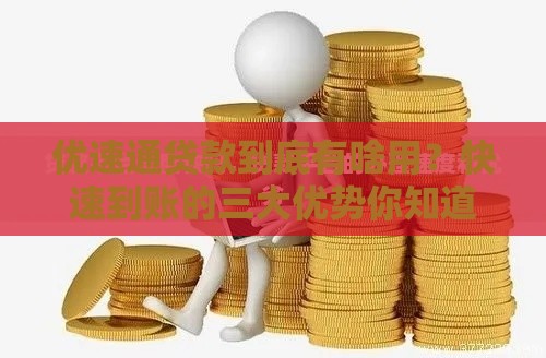 优速通贷款到底有啥用？快速到账的三大优势你知道吗