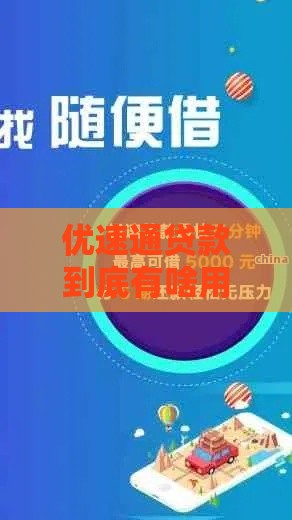 优速通贷款到底有啥用？快速到账的三大优势你知道吗