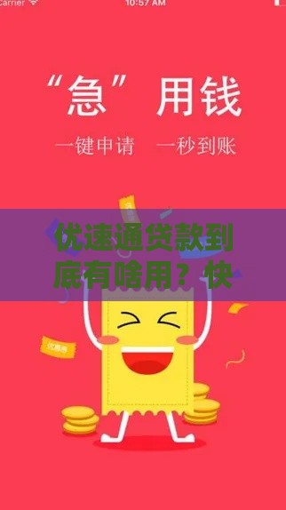 优速通贷款到底有啥用？快速到账的三大优势你知道吗