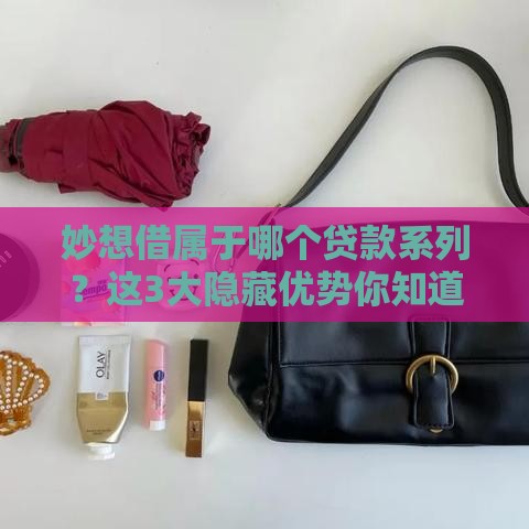 妙想借属于哪个贷款系列？这3大隐藏优势你知道吗