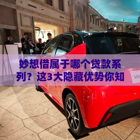 妙想借属于哪个贷款系列？这3大隐藏优势你知道吗